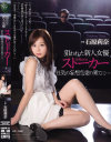 【アウトレット】狙われた新人女優 ストーカー狂気の妄想恋愛の果てに 石原莉奈-石原莉奈のDVD画像
