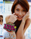 癒らし。VOL10 聖瑛麻－聖瑛麻のパッケージ画像