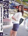 熟女はキスをガマンできない 音無かおり－ドリームチケットのDVD画像