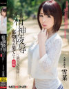 精神陵辱 裏切りの果てに 前編 義兄との関係 人妻女雀士 雪菜－雪菜のDVD画像