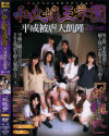 私立嬢王学園 平成被虐大飢饉 第2章 鎮魂歌－PURE GOLDのDVD画像