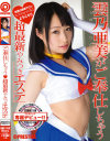 雲乃亜美がご奉仕しちゃう超最新やみつきエステ－雲乃亜美のパッケージ画像