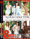 一泊二日、美○女完全予約制。8時間 BEST No2－一世あみ・玉名みら・相楽いろは・美波小夜・平瀬みくる・佐々木絵美のパッケージ画像