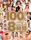 100人8時間 美女に好き放題生中出しSEX-麻倉憂・神咲詩織・波多野結衣・北川瞳・月野りさ・仁科百華・羽月希・夏目優希・音羽レオン・木下若菜・他のDVD画像