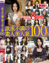 欲求不満の素人美人妻100人－-のDVD画像