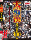 大痴漢被害者100人－-のDVD画像