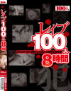 レイプ100人8時間－-のパッケージ画像