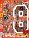 外人100人×100発 8時間－-のDVD画像