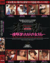狂乱 凌辱された8人の女たち－隼エージェンシーのDVD画像