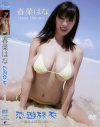 春菜はな 恋遊旅交 暴れん坊おっぱい－春菜はなのDVD画像