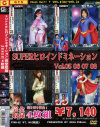 SUPERヒロインドミネーションVol05 06 07 08－山中梨花・安達このみ・汐見ゆうな・早川あづさのDVD画像