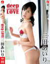 deep LOVE 三田あいり－エスデジタルのDVD画像