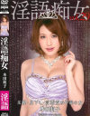 淫語痴女 本田莉子－本田莉子のパッケージ画像