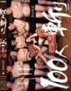 100人斬り 卯水咲流－卯水咲流のパッケージ画像