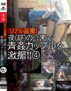 リアル盗撮 夜(昼)の公園で青姦カップルを激撮 No4－-のDVD画像