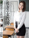 被虐の女教師 かすみりさ－かすみりさ・永瀬里美のDVD画像