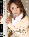 年下の誘惑 芹沢恋-芹沢恋のDVD画像