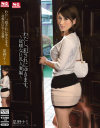 わたし、犯されにゆきます。 従順な巨乳人妻編 星野ナミ－星野ナミのDVD画像
