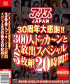 アリスJAPAN 30周年大感謝 300人ドッカ～ンと 大放出スペシャル 5枚組20時間－-のDVD画像