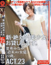 新・絶対的美○女、お貸しします。23 夏希みなみ－夏希みなみのパッケージ画像