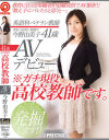 英語科ベテラン教師 今野由美子 41歳 AVデビュー－今野由美子のDVD画像