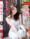 兄嫁 秋美-堀内秋美のDVD画像