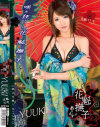 夏目優希のDVD画像
