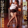 奴隷女教師 悦縛淫画館 岡崎美女－岡崎美女のDVD画像