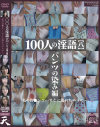100人の淫語8 パンツの染み編－-のDVD画像