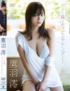 鷹羽澪のDVD画像