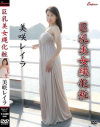 巨乳美女縄化粧 美咲レイラ－美咲レイラのDVD画像