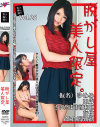 素人騙し撮り 脱がし屋 美人限定 No25－-のDVD画像