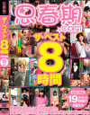 思春期comザ・ベスト8時間－萌雨らめ・青井いちご・初芽里奈・篠宮ゆり・久保田愛梨・武藤つぐみ・早瀬ありす・鈴木鈴・土屋あさみ・加賀美シュナ・椿のぞみ・小司あん・日向千尋・松井みいな・臼井あいみ・相沢れおな・有本紗世・小西まりえのパッケージ画像