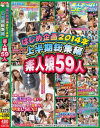 はじめ企画2014年上半期総集編素人娘59人－-のDVD画像