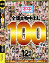全部本物中出し 100本番－上原亜衣・板垣あずさ・加々美ゆい・北川瞳・鈴音りおな・モカ・武藤クレア・大沢美加・立川理恵・原千草・篠宮ゆり・市来美保・保坂えり・春原未来・椿くるみ・伊藤りな・吉見りいな・知花メイサ・尾上若葉・乙葉ななせ・倉多まお・愛須心亜・さとう愛理・他のパッケージ画像