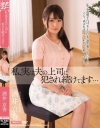 私、実は夫の上司に犯され続けてます 酒井京香－酒井京香のDVD画像