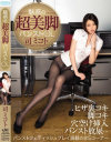 魅惑の超美脚パンストOL 司ミコト－司ミコトのパッケージ画像