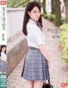 犯された女子○○ 箱入り令嬢のヒミツ 藍沢潤－藍沢潤のDVD画像