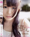 癒らし。99 小西まりえ－小西まりえのパッケージ画像