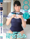 野宮さとみ 絶対 ベスト 8じかん。－野宮さとみのパッケージ画像