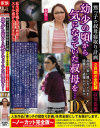 甥っ子の叔母寝取り計画 ノーカット完全版 2日間の全記録幼少の頃から気になっていた叔母をDX-後藤あづさのDVD画像