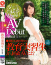 まさかのAVデビュー教育実習生 田所緑里－田所緑里のDVD画像