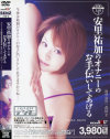 安里祐加のオナニーのお手伝いしてあげる－安里祐加のDVD画像
