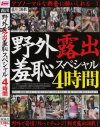 野外露出羞恥スペシャル 4時間眞雪ゆん、姉崎瑠璃、山形奈々子-眞雪ゆん・姉崎瑠璃・山形奈々子・姫乃玲・かがり桜子・守永未明・真咲奈々・瀬戸彩・小手川あみ・柴田ゆな・笠木あやかのDVD画像