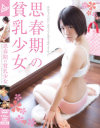 思春期の貧乳○女-jump-avのDVD画像