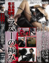 圧迫地獄 窒息調教 ラバーの極み－関西マニア倶楽部のDVD画像