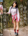 登山に来た山ガールを狙った野外白昼レイプ－-のパッケージ画像
