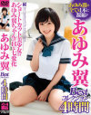 あゆみ翼Bestコレクション4時間－あゆみ翼のDVD画像