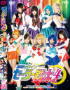 凌辱ヒロインセーラー戦士オールスターズ 4時間－野村萌香・立花くるみ・友田彩也香・松浦慶・中川もも・雨宮琴音・みづなれい・栗林里莉・橘ひなたのパッケージ画像