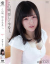この娘、犯してやる・・・。 鈴原えみり－鈴原エミリのDVD画像